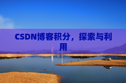 CSDN博客积分，探索与利用