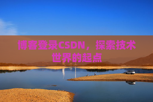 博客登录CSDN，探索技术世界的起点